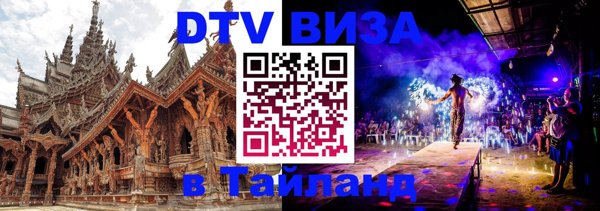 DTV Visa Тайланд купить Пхеньян 